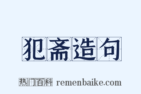 犯斋造句是什么意思的图片